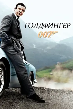 Джеймс Бонд. Агент 007: Голдфингер / James Bond: Goldfinger (1964)