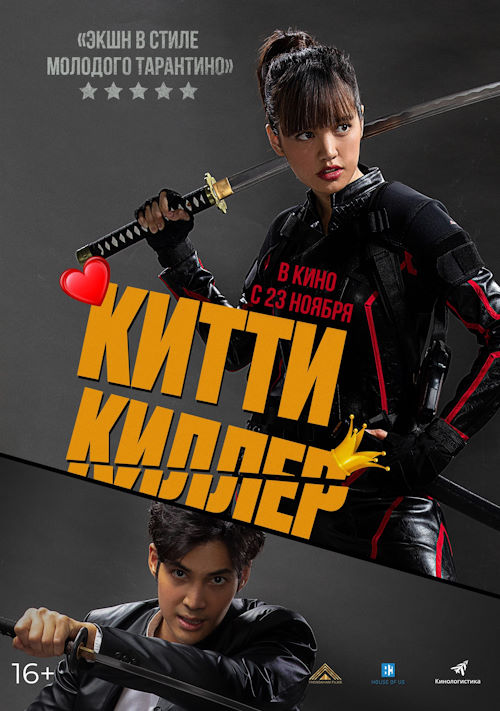 Постер к фильму Китти-киллер / Kitty the Killer