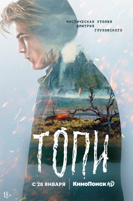 Постер к фильму Топи