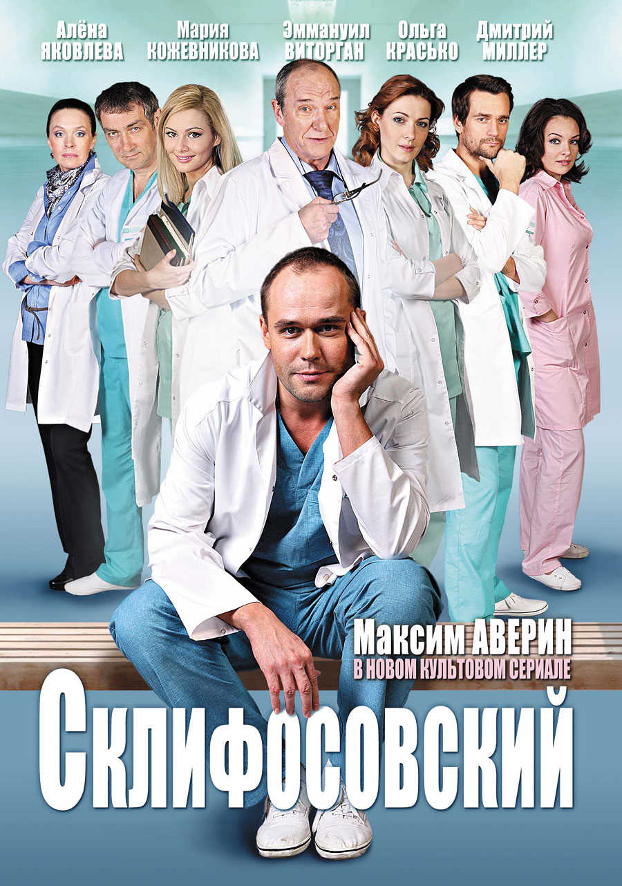 Склифосовский (2012)