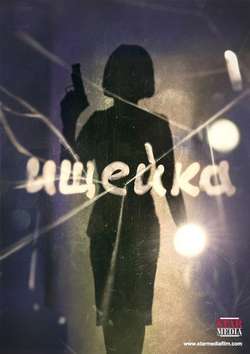 Ищейка (2016)