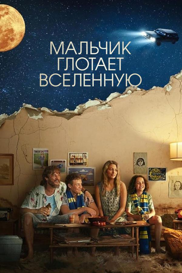Постер к фильму Мальчик глотает Вселенную / Boy Swallows Universe