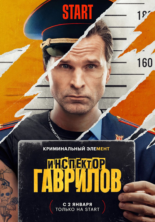 Постер к фильму Инспектор Гаврилов