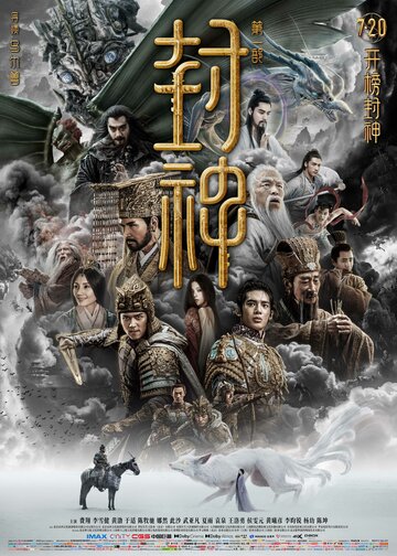 Постер к фильму Трилогия о богах: Царство бурь / Feng shen di yi bu: chao ge feng yun
