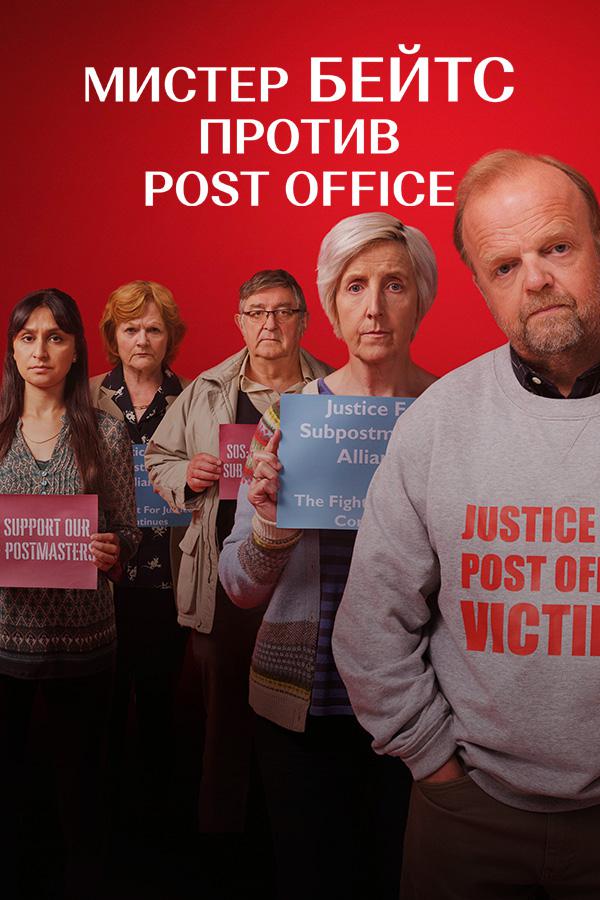 Постер к фильму Мистер Бейтс против Post Office / Mr Bates vs The Post Office