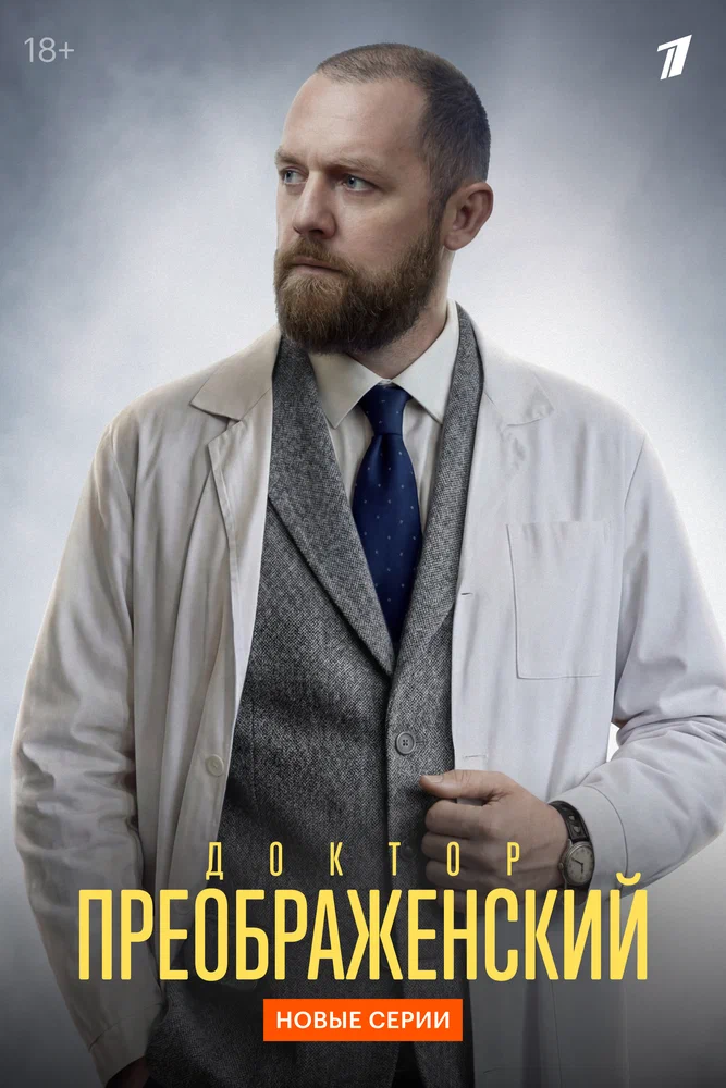Доктор Преображенский (2020)