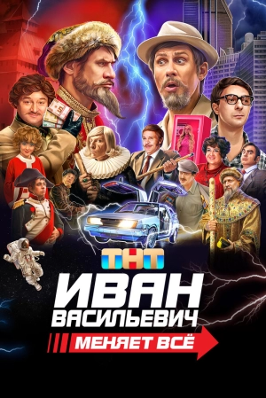 Постер к фильму Иван Васильевич меняет всё