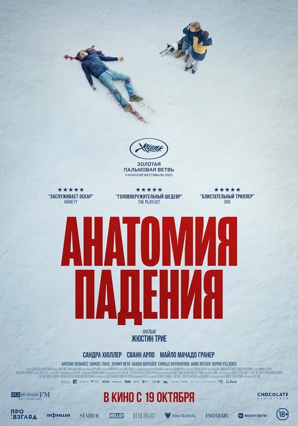 Постер к фильму Анатомия падения / Anatomie d'une chute