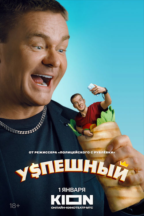 Постер к фильму Успешный