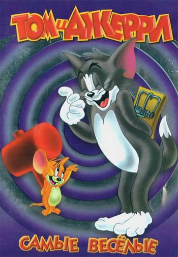 Постер к фильму Том и Джерри: Самые веселые / Tom and Jerry