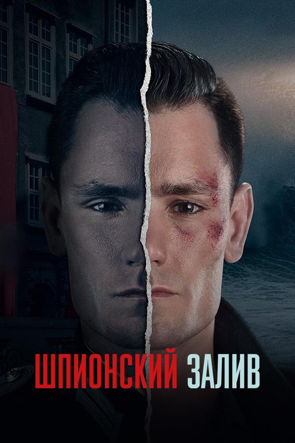 Постер к фильму Шпионский залив / Zatoka Szpiegow