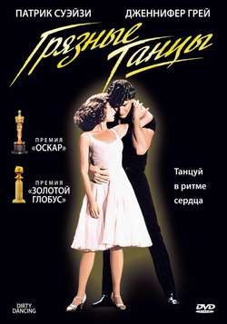 Грязные танцы / Dirty Dancing (1987)