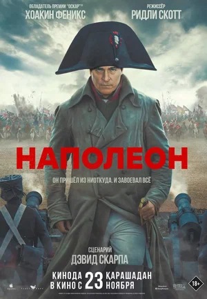 Постер к фильму Наполеон / Napoleon