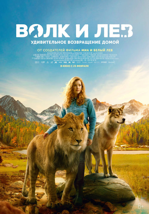 Постер к фильму Волк и лев / Le loup et le lion