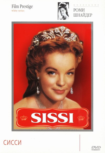 Постер к фильму Сисси, Сисси - молодая императрица, Сисси: Трудные годы императрицы / Sissi