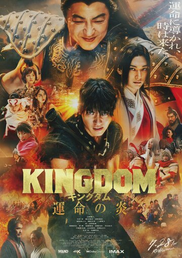 Постер к фильму Царство 3: Пламя судьбы / Kingdom: Unmei no Hono