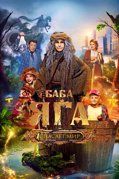 Постер к фильму Баба Яга спасает мир