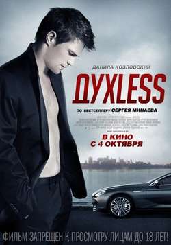 ДухLess (2012)