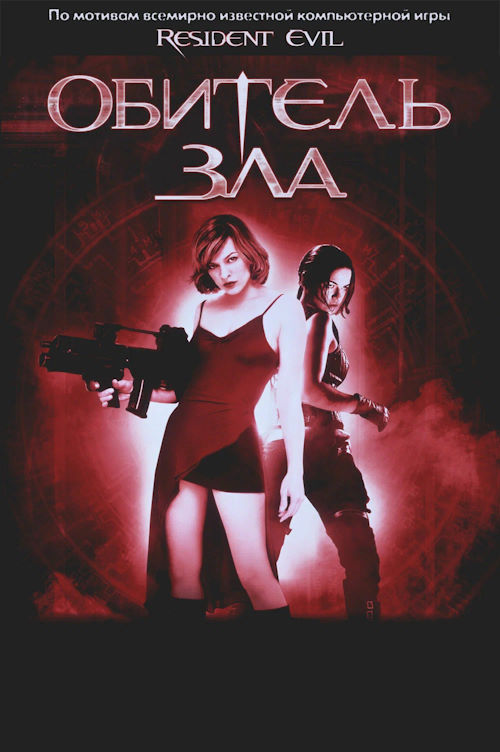 Постер к фильму Обитель зла / Resident Evil