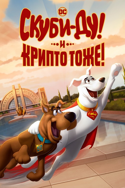 Постер к фильму Скуби-Ду! И Крипто тоже! / Scooby-Doo! and Krypto, Too!