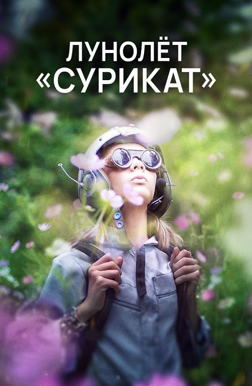 Постер к фильму Лунолёт Сурикат / Meerkat Maantuig