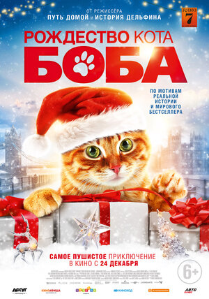 Постер к фильму Рождество кота Боба / A Christmas Gift from Bob