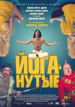 Йоганутые / Yoga Hosers (2016)