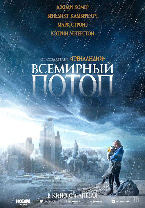 Постер к фильму Всемирный потоп / The End We Start From