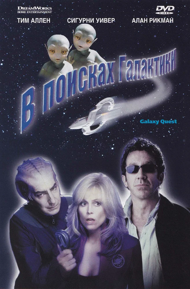 В поисках Галактики / Galaxy Quest