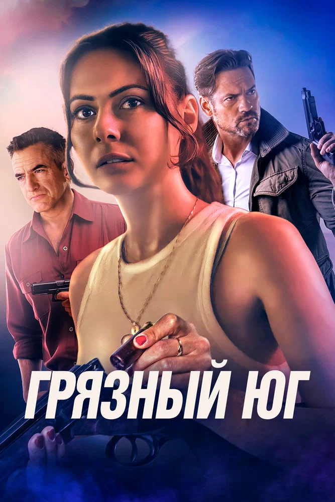 Постер к фильму Грязный Юг / The Dirty South