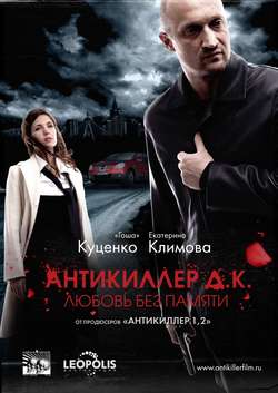 Антикиллер Д.К: Любовь без памяти (2009)