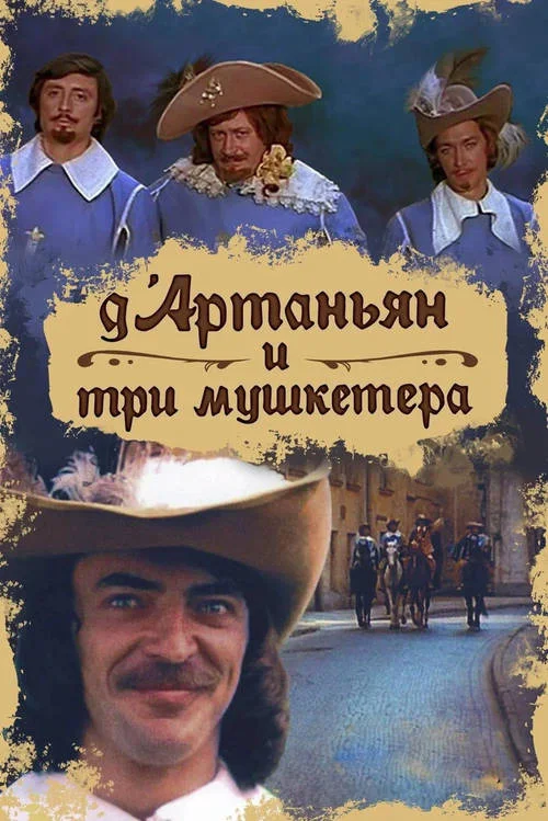 Постер к фильму Д`Артаньян и три мушкетёра