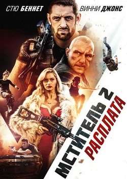 Мститель 2: Расплата / I Am Vengeance: Retaliation (2020)