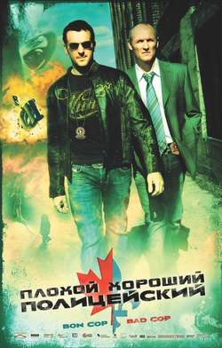 Плохой хороший полицейский / Bon Cop, Bad Cop (2007)