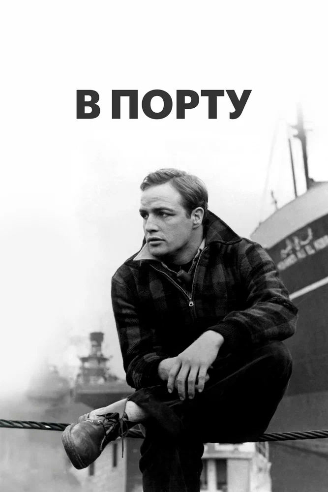 Постер к фильму В порту / On the Waterfront