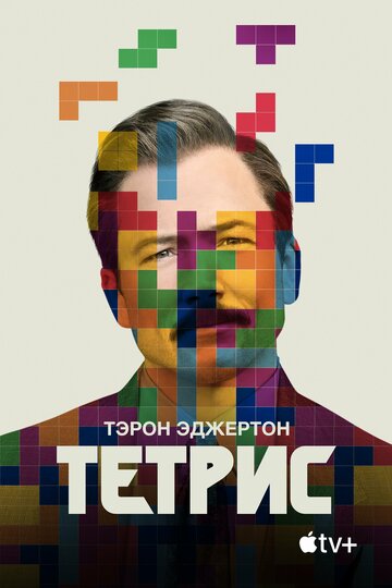 Тетрис / Tetris (2023)