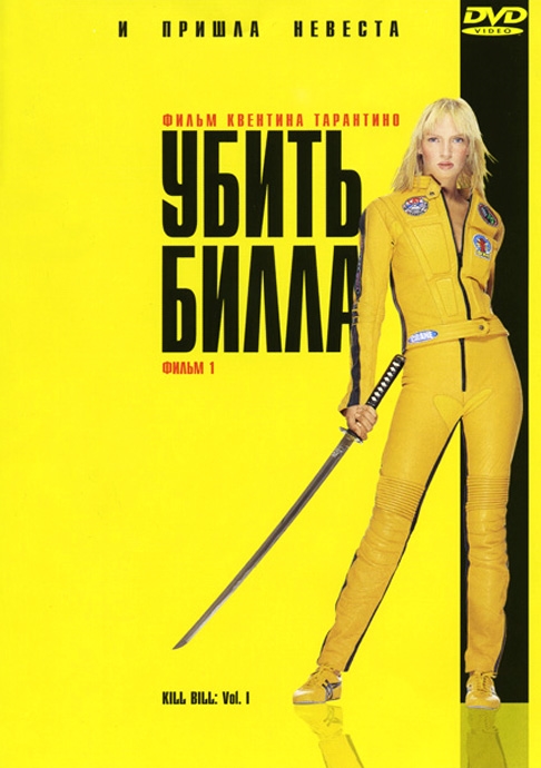 Постер к фильму Убить Билла. Фильм 1 / Kill Bill: Vol. 1