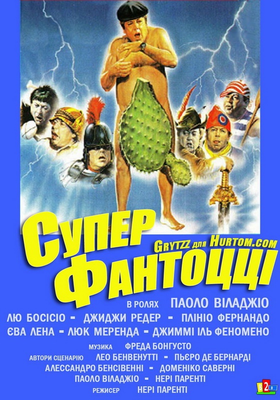 Постер к фильму Супер Фантоцци / SuperFantozzi