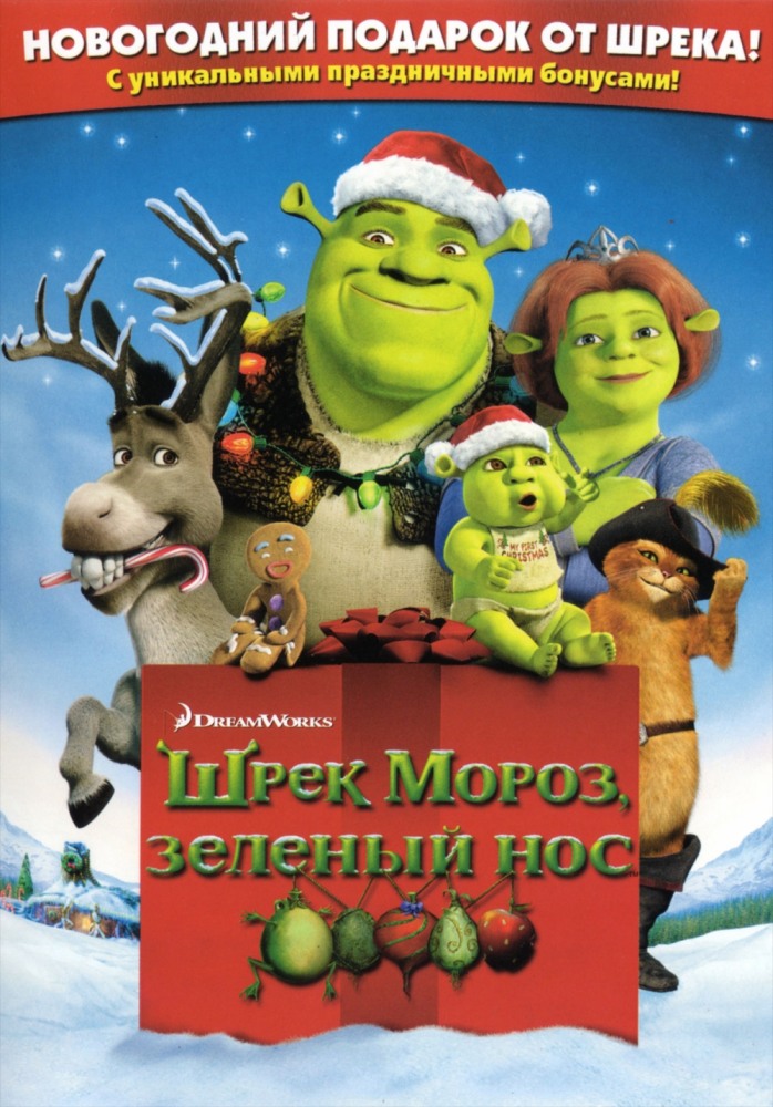 Постер к фильму Шрек мороз, зеленый нос (Шрэк - Pождество) / Shrek the Halls