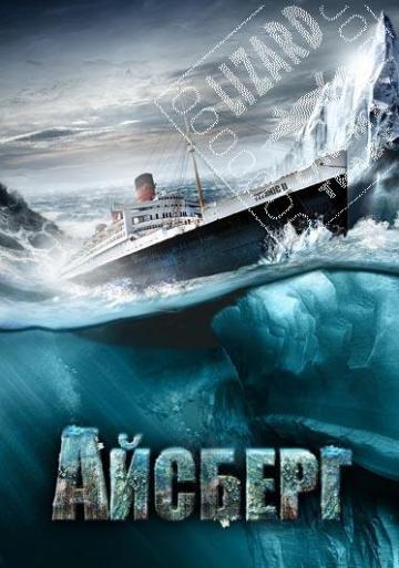 Постер к фильму Айсберг (Титаник 2) / Titanic II