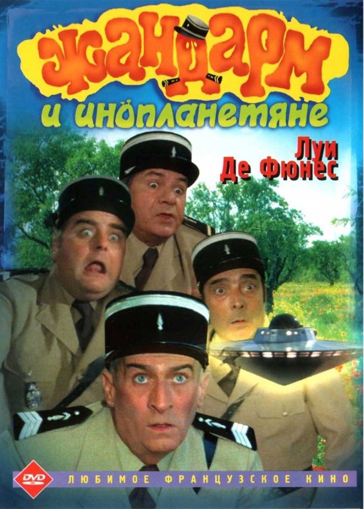 Постер к фильму Жандарм и инопланетяне / Le Gendarme et les Extraterrestres