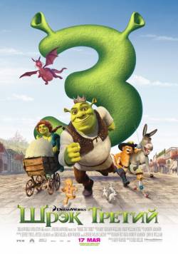 Шрэк Третий / Shrek the Third (2007)