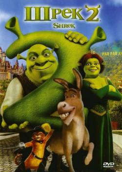 Шрэк 2 / Shrek 2 (2004)