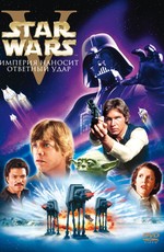 Звездные войны: Эпизод V - Империя наносит ответный удар / Star Wars: Episode V - The Empire Strikes Back (1980)