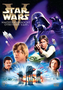 Звёздные войны: Эпизод V - Империя наносит ответный удар / Star Wars: Episode V - The Empire Strikes Back (1980)