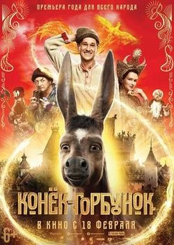 Конёк-Горбунок (2020)