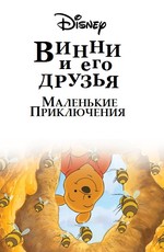 Винни Пух и его друзья. Маленькие приключения / Mini Adventures of Winnie the Pooh (2011)