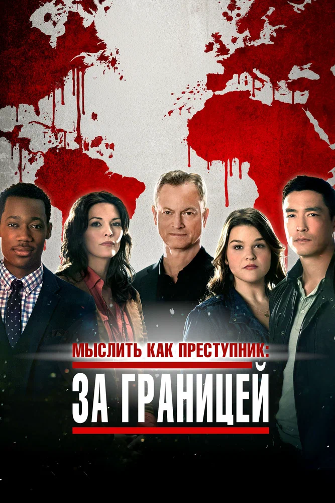 Постер к фильму Мыслить как преступник: За границей / Criminal Minds: Beyond Borders