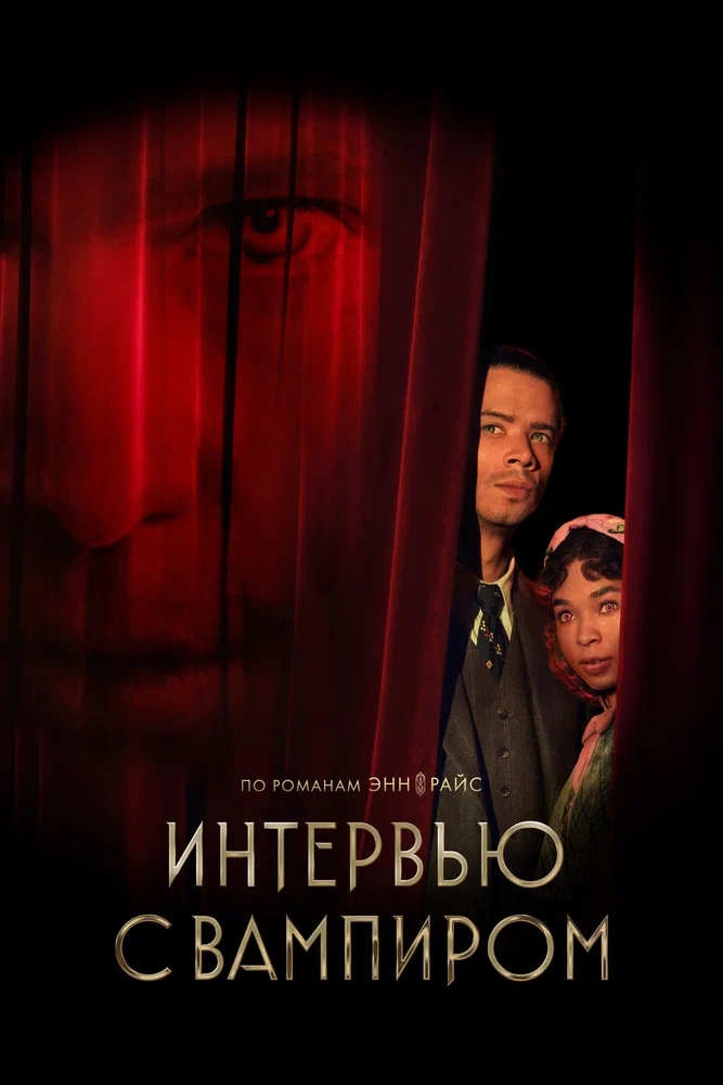 Интервью с вампиром / Interview with the Vampire