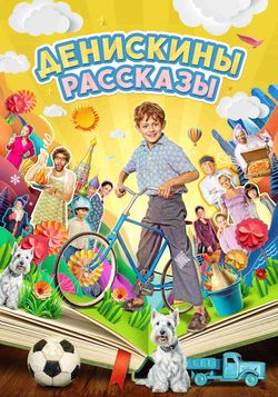 Денискины рассказы (2024)